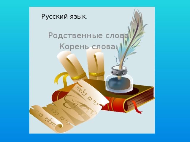 Проект по русскому языку корень слова Родственные слова. Корень 1