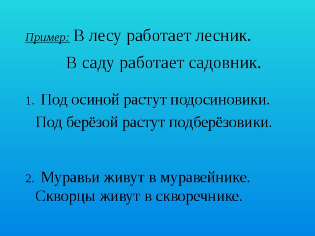 Лесник предложение. Скворец родственные слова. В лесу работает Лесник подобное предложение. Предложение Лесник работает.