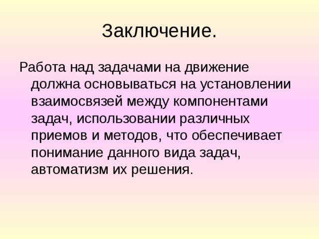 Всем работа вывод. Задачи на движение 5 класс заключение. Задание компонентом примета. Jump работа вывод.