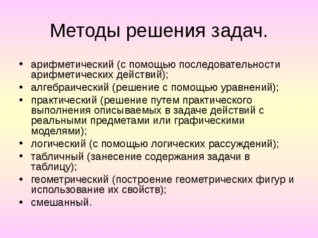 Методика решения текстовых задач. Методы решения задач. Емтоды решений текстовых задач. Способы решения текстовых задач. Методы решения текстовых задач.