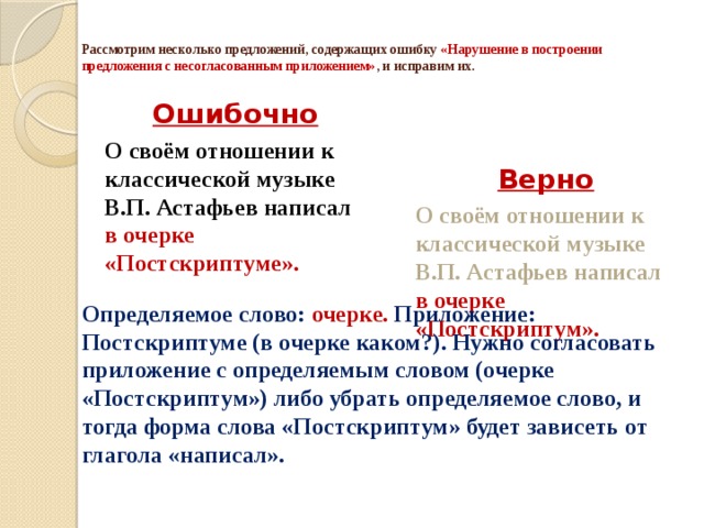 Предложения с несогласованным приложением. Несогласованное предложение ошибки. Ошибка с несогласованным приложением. Ошибка в построении предложения с несогласованным приложением. Ошибка с несогласованным приложением примеры.