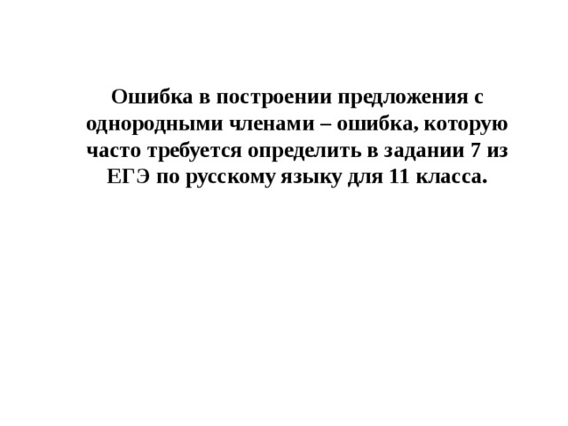 Ошибка в построении предложения с однородными членами – ошибка, которую часто требуется определить в задании 7 из ЕГЭ по русскому языку для 11 класса.    