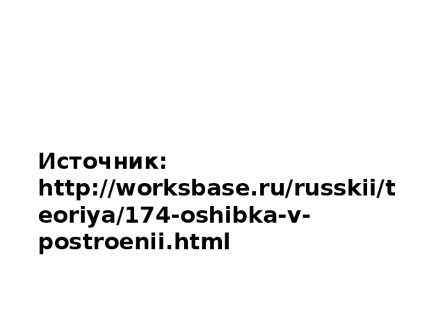 Источник: http://worksbase.ru/russkii/teoriya/174-oshibka-v-postroenii.html 