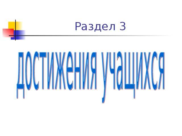 Раздел 3 
