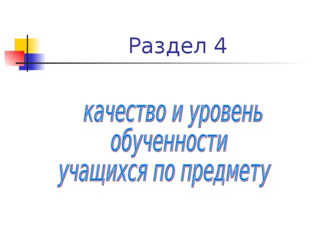 Раздел 4 