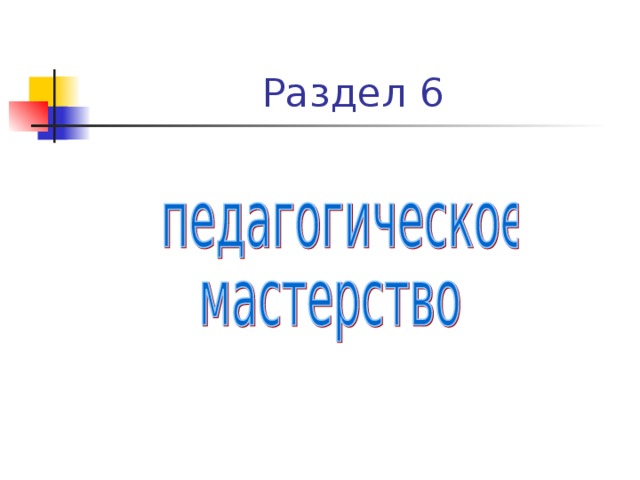 Раздел 6 