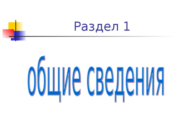 Раздел 1 