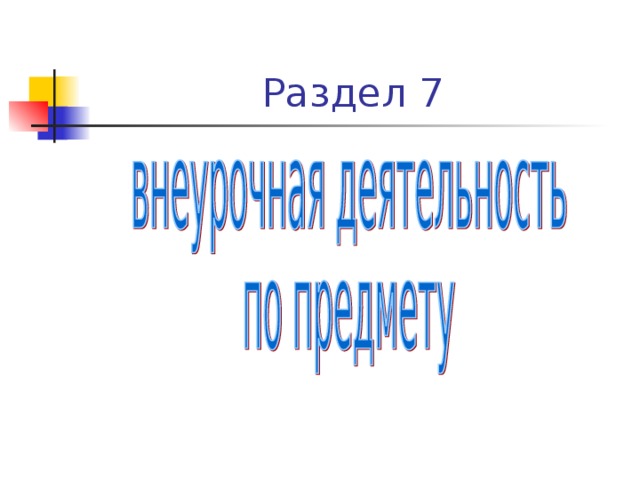 Раздел 7 