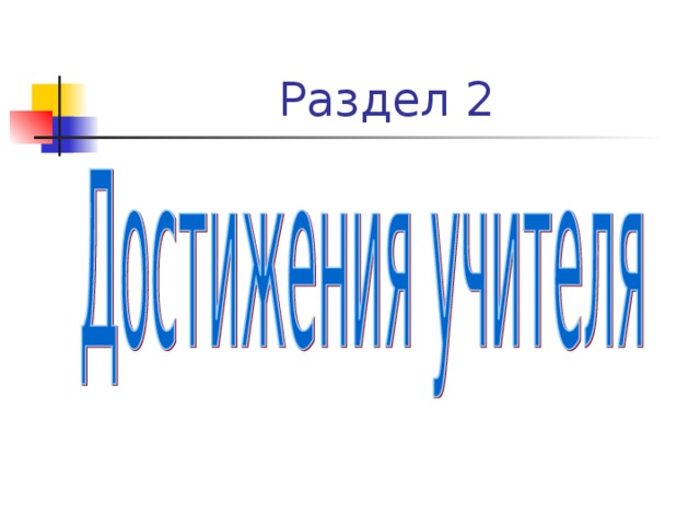 Раздел 2 