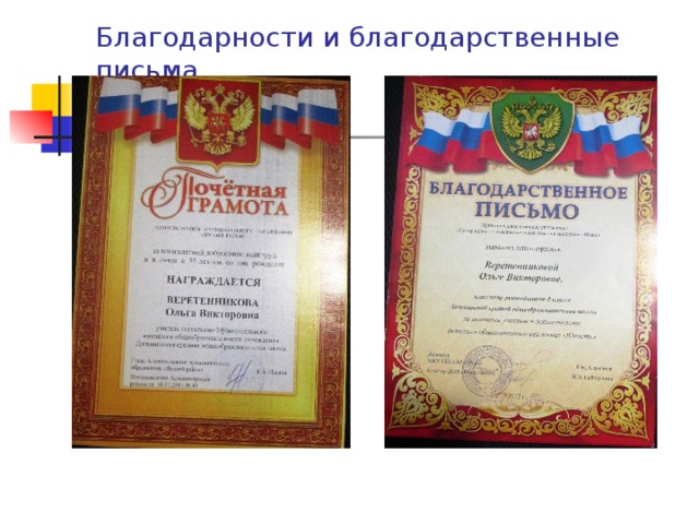 Благодарности и благодарственные письма   