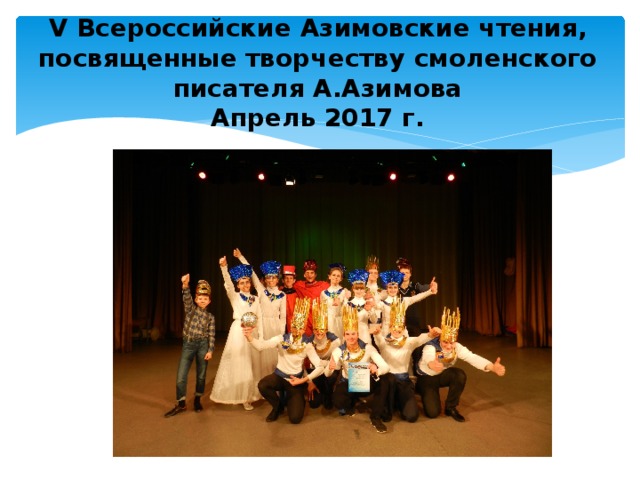 V Всероссийские Азимовские чтения, посвященные творчеству смоленского писателя А.Азимова  Апрель 2017 г.   