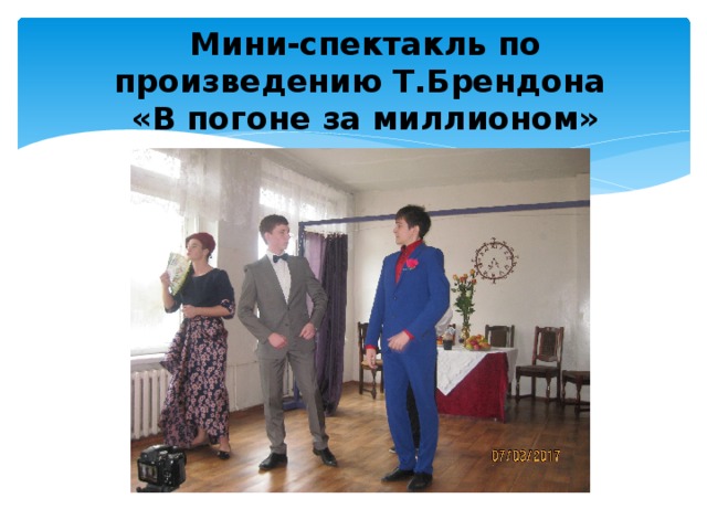 Мини-спектакль по произведению Т.Брендона  «В погоне за миллионом» 