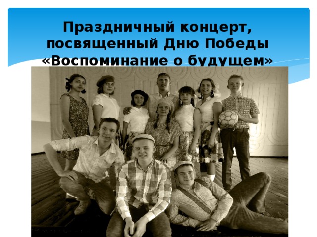 Праздничный концерт, посвященный Дню Победы  «Воспоминание о будущем» 