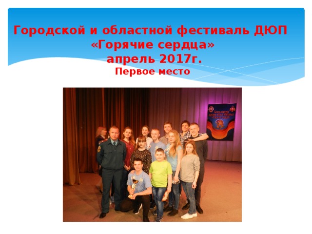 Городской и областной фестиваль ДЮП  «Горячие сердца»  апрель 2017г.  Первое место 