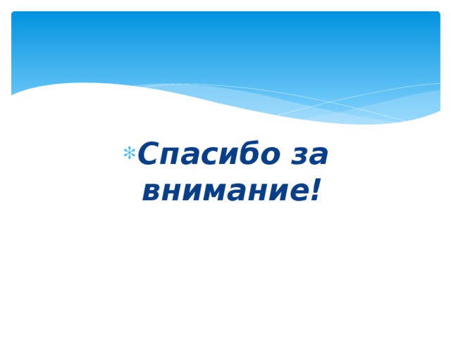 Спасибо за внимание! 