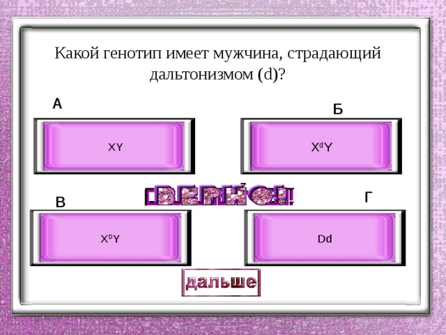 Какой генотип у мужчины дальтоника. Какой генотип имеет мужчина страдающий дальтонизмом. Генотип голубоглазого мужчины страдающего дальтонизмом. Какой генотип у дальтоника. Дальтонизм генотип у мужчин.