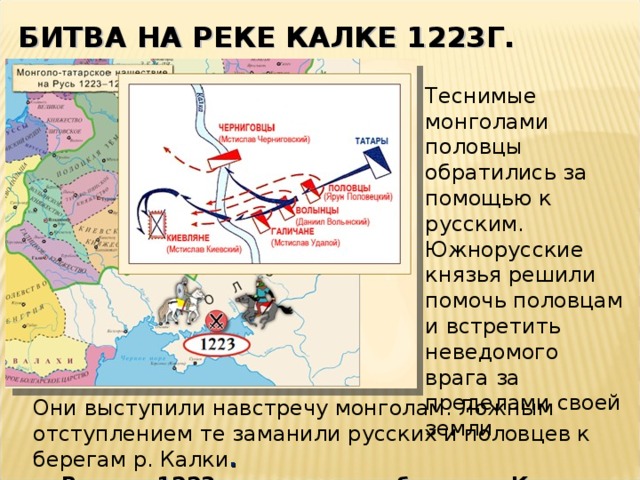 Почему русские проиграли битву на калке. 1223 Г битва на реке Калке. Битва на реке Калка 1223 год. Карта битвы на Калке 1223 год.