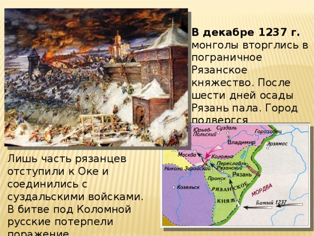 Указ 1237. Нашествие на Рязанское княжество в 1237 году. 1237 Осада и взятие монголами Рязани. Рязанское княжество карта 1237. Декабрь 1237.