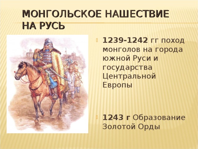 Расскажи о монгольском нашествии на русь по самостоятельно составленному плану 4 класс коротко