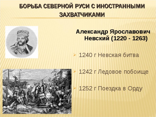 Борьба руси. Александр Ярославович 1242г. Борьба с иноземными завоевателями даты. Борьба русский земель с иностранными захватчиками и в 13 век. Борьба Руси с врагами на Северо-западе.