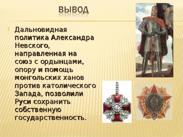 Внешняя и внутренняя политика невского. Внутренняя и внешняя политика Александра Невского таблица. Внутренняя и внешняя политика князя Александра Невского. Внутренняя политика Невского. Александр Невский внутренняя политика