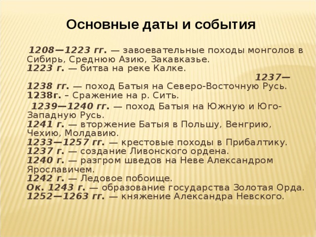 Основные даты. 1223 Г событие на Руси. События Руси даты с 13 века. Походы Батыя на Русь 13 век основные даты и события. Хронологическая таблица древней Руси 12 15 века.