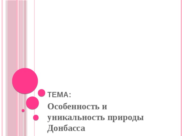 Тема: Особенность и уникальность природы Донбасса 