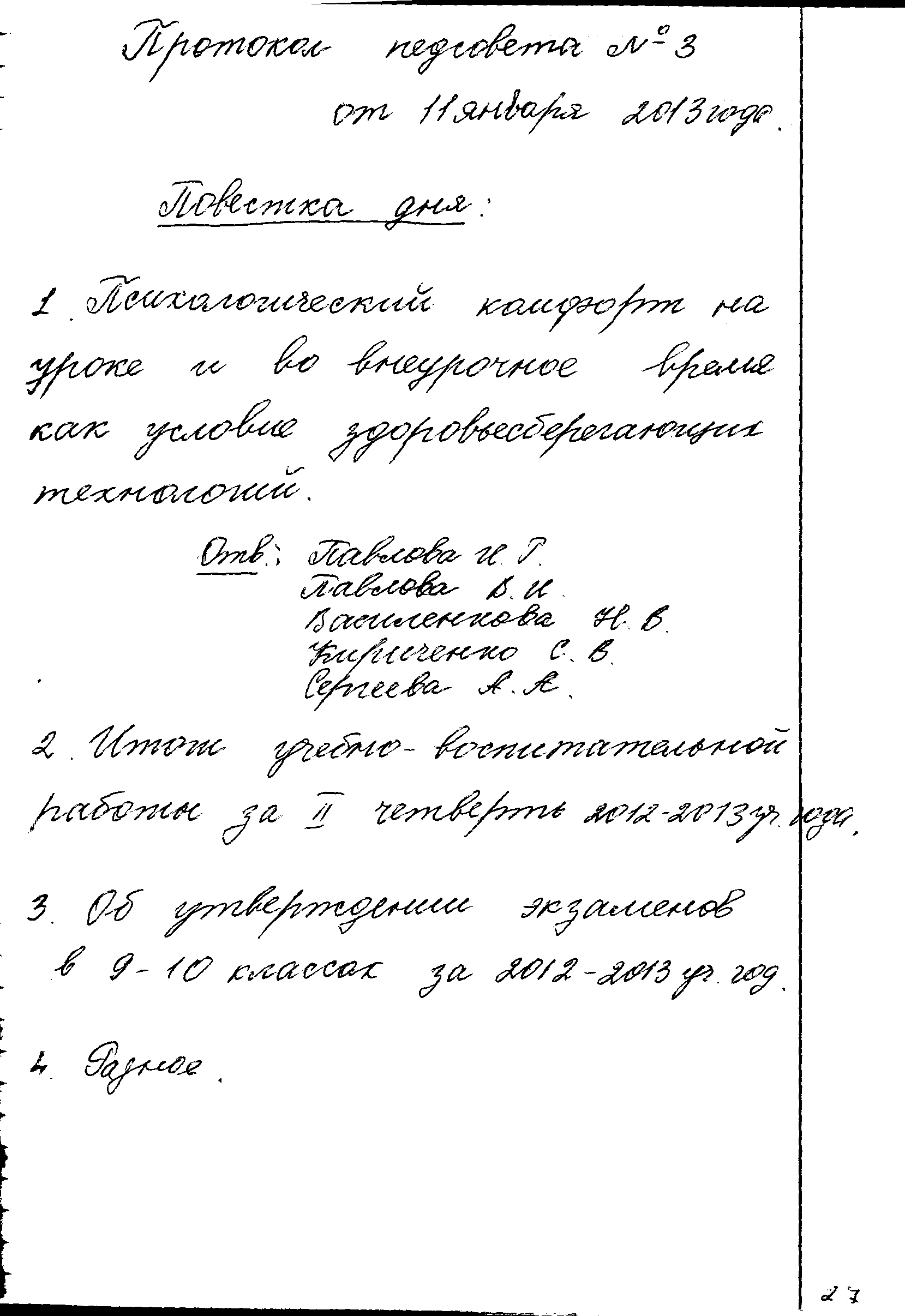 Протокол педагогического совета