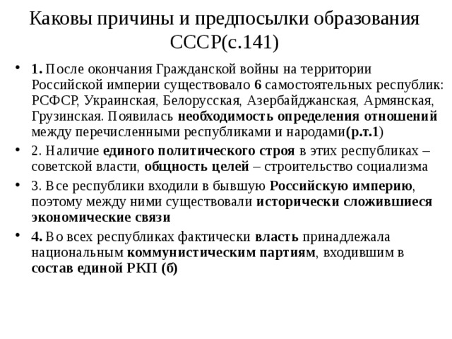 Каковы причины и предпосылки образования СССР(с.141)