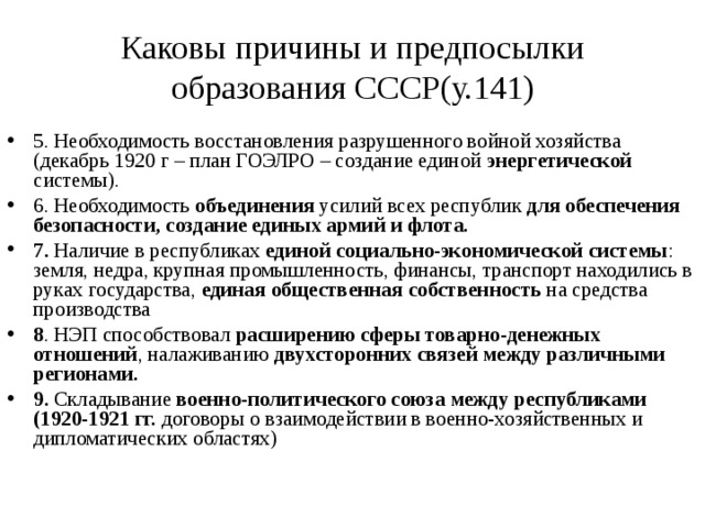 Каковы причины и предпосылки образования СССР(у.141)