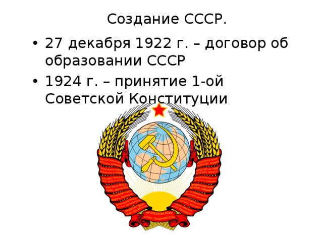 Создание СССР.