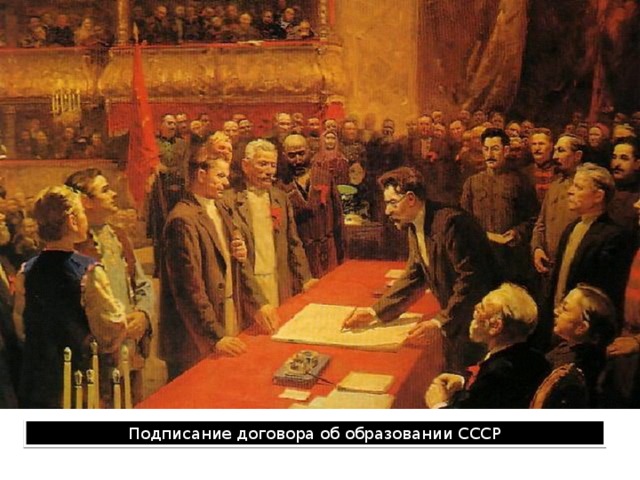 Подписание договора об образовании СССР