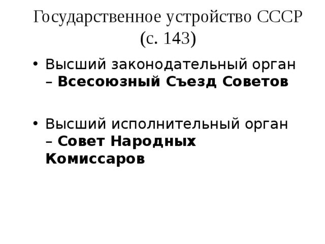 Государственное устройство СССР (с. 143)