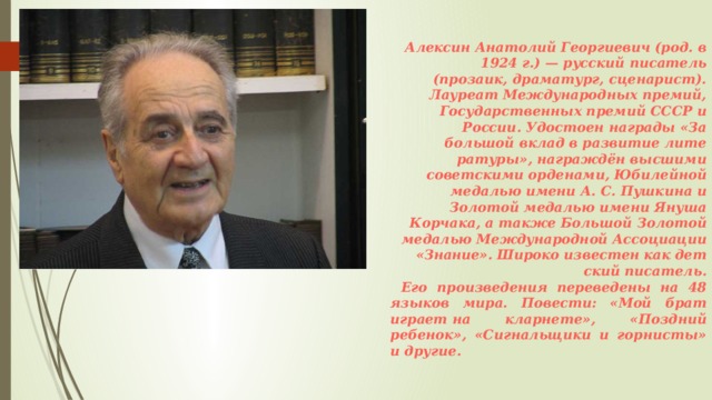 Алексин анатолий георгиевич биография презентация