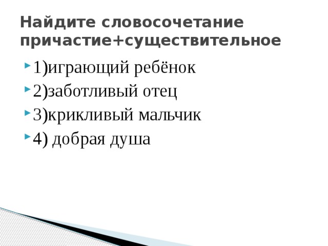 Составить словосочетания причастие существительное. Причастие существительное. Причастие сущ словосочетания. Найдите словосочетание Причастие+существительное. Словосочетания с причастиями примеры.