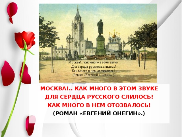 Москва как много в этом звуке