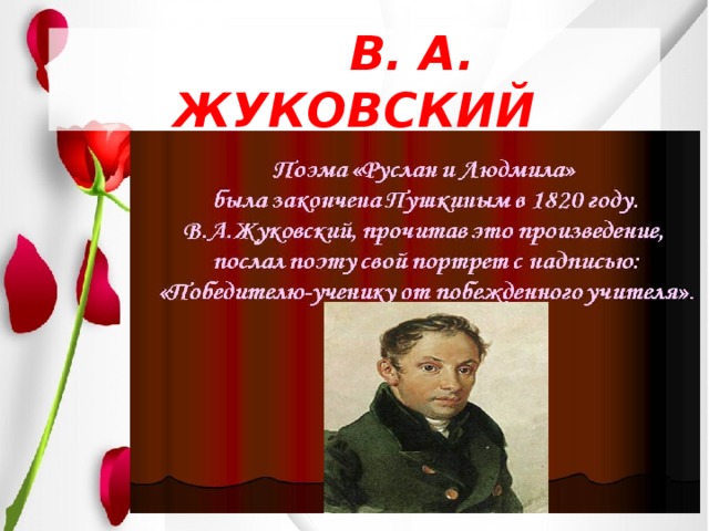  В. А. ЖУКОВСКИЙ 