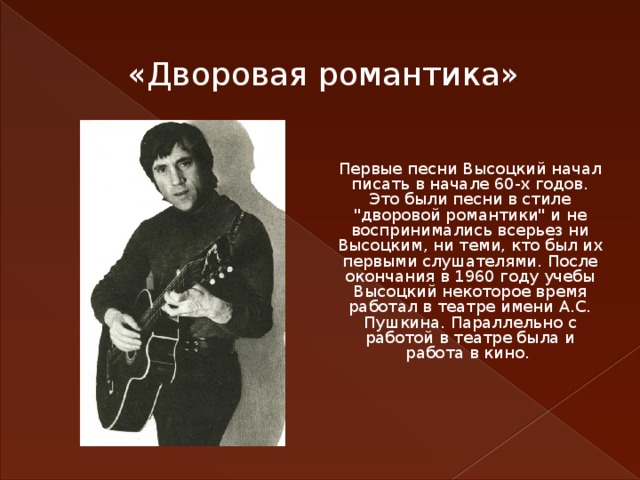 «Дворовая романтика» Первые песни Высоцкий начал писать в начале 60-х годов. Это были песни в стиле 