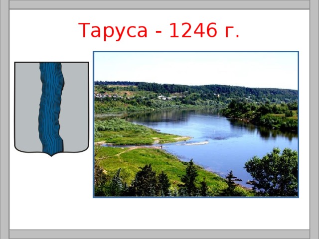 Таруса - 1246 г. 