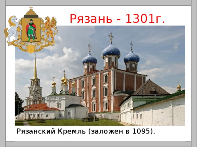  Рязань - 1301г. Рязанский Кремль (заложен в 1095). 