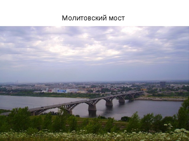 Молитовский мост 