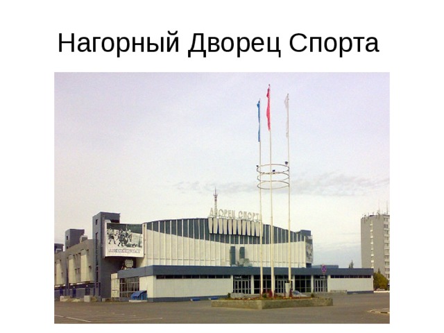 Нагорный Дворец Спорта 