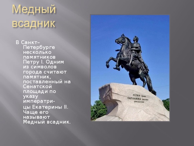 Почему медный всадник назван медным. Памятник Петру 1. Сведения о памятнике Петру первому в Санкт Петербурге.