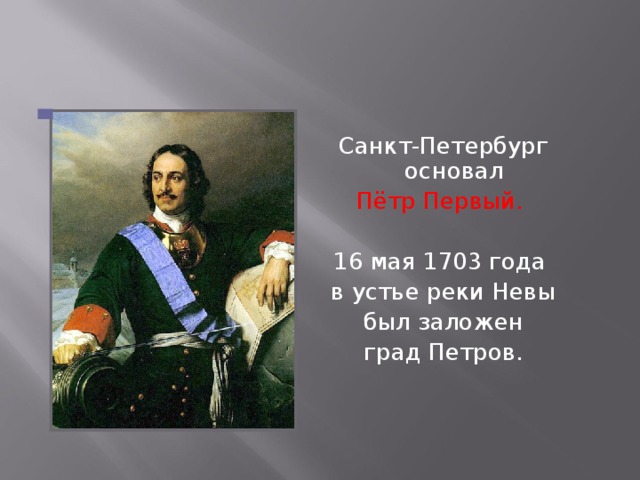 Основатель города санкт петербург. 1703 Год Петр 1. Петр 1 основатель Петербурга. Пётр 1 1703 год Питер. Слайд Петр 1 основатель Санкт Петербурга.