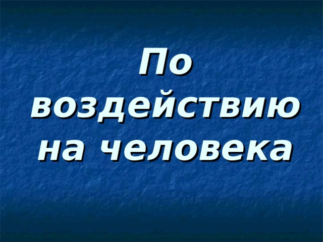 По воздействию на человека