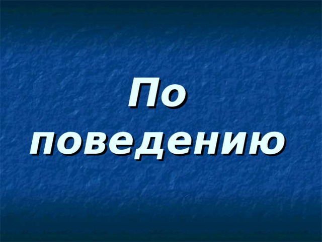 По поведению