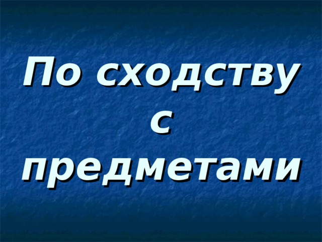 По сходству с предметами