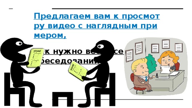 Предлагаем вам к просмотру видео с наглядным примером,  как нужно вести себя на собеседовании.    