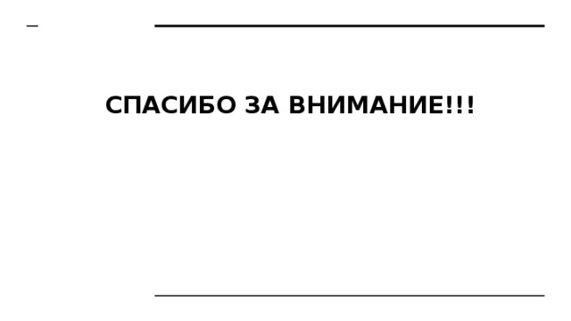 СПАСИБО ЗА ВНИМАНИЕ!!! 