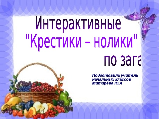 Подготовила учитель начальных классов Митирёва Ю.А 